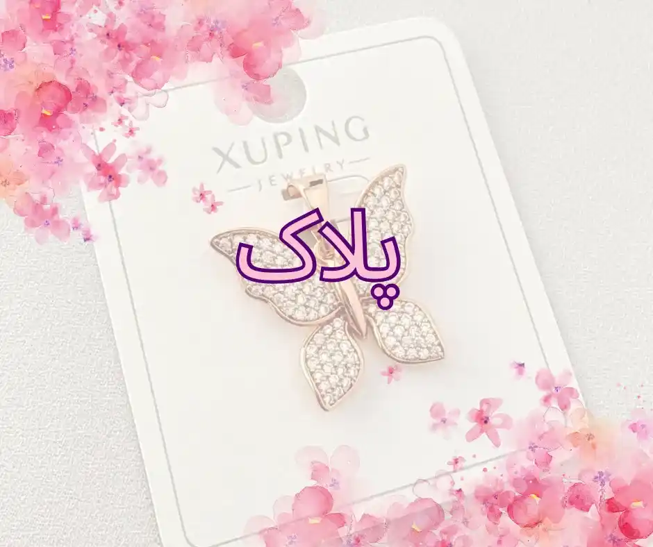 انواع پلاک زنانه و دخترانه برند ژوپینگ - انواع پلاک زنانه و دخترانه برند ژوپینگ با آبکاری رنگ ثابت و ضد حساسیت